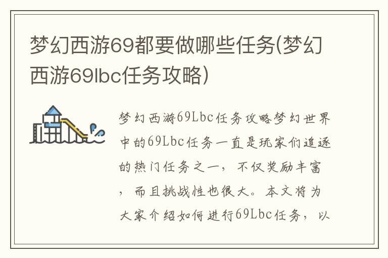 梦幻西游69级必做任务详解及攻略汇总