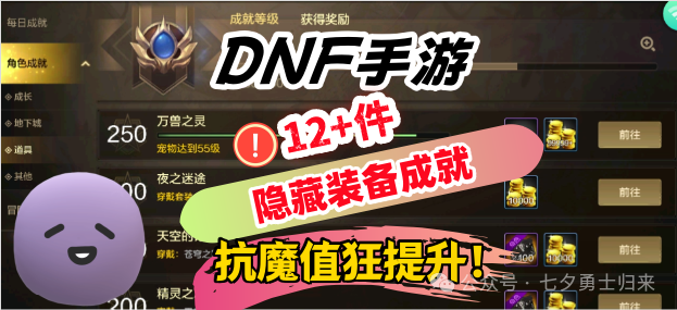 「DNF手游」白送的抗魔值怎么个事？没领永远低人一等！最全12+件装备隐藏成就！