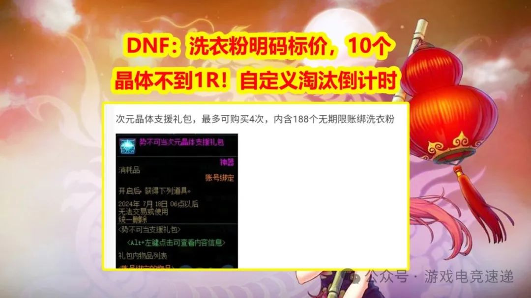 DNF：洗衣粉明码标价，10个晶体不到1R！自定义淘汰倒计时