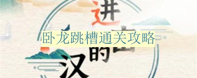 《汉字奥秘探索：卧龙跳槽通关秘籍》