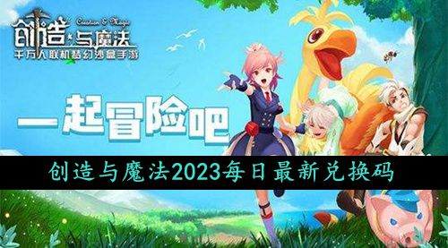 《创造与魔法》2023年10月4日特别礼包兑换码免费领取