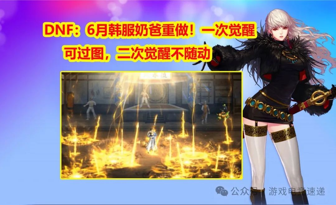 DNF：6月韩服奶爸重做！一次觉醒可过图，二次觉醒不随动