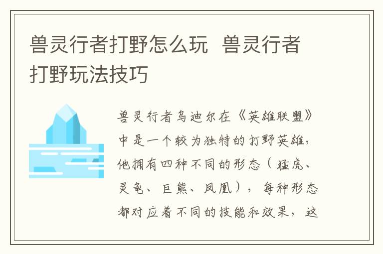 《打野技巧解析：兽灵行者实战攻略》