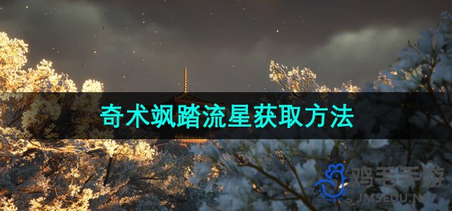 《探索神秘技巧：燕云十六声流星术获取攻略》