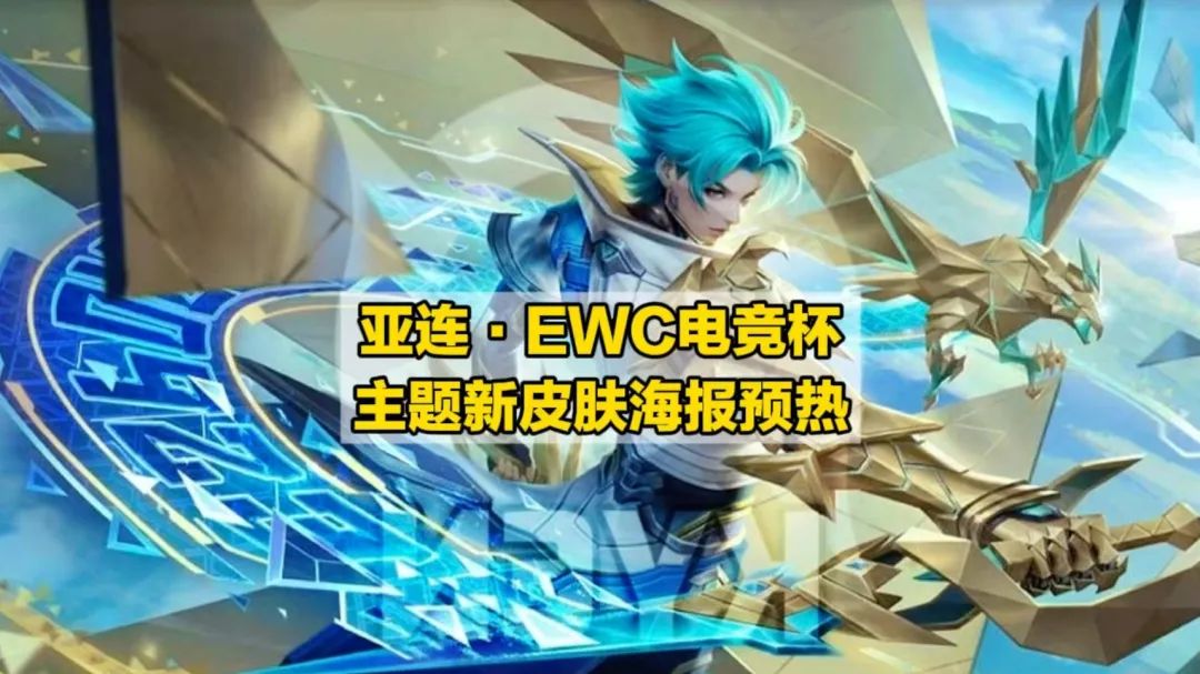 亚连·EWC电竞世界杯，主题新皮肤海报开始预热，侧脸真的很帅