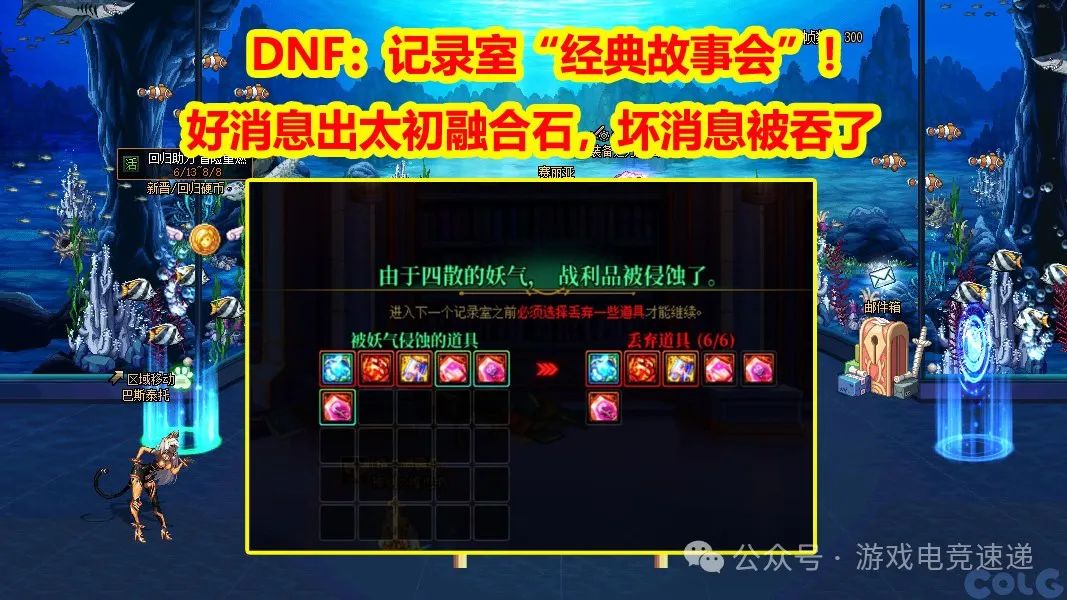 DNF：记录室“经典故事会”！好消息出太初融合石，坏消息被吞了